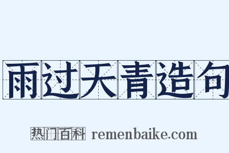 雨过天青造句是什么意思的图片